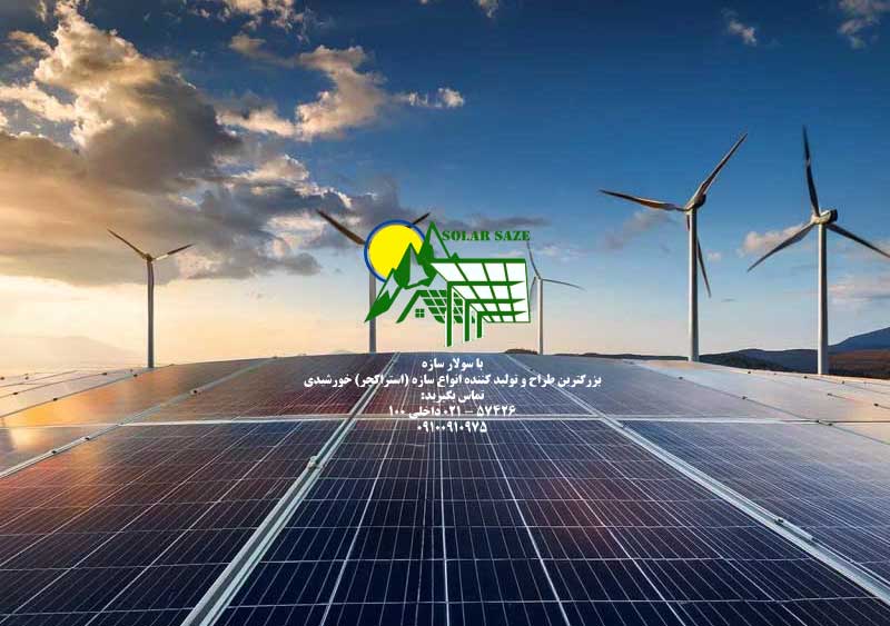سازه خورشیدی مناطق بادخیز