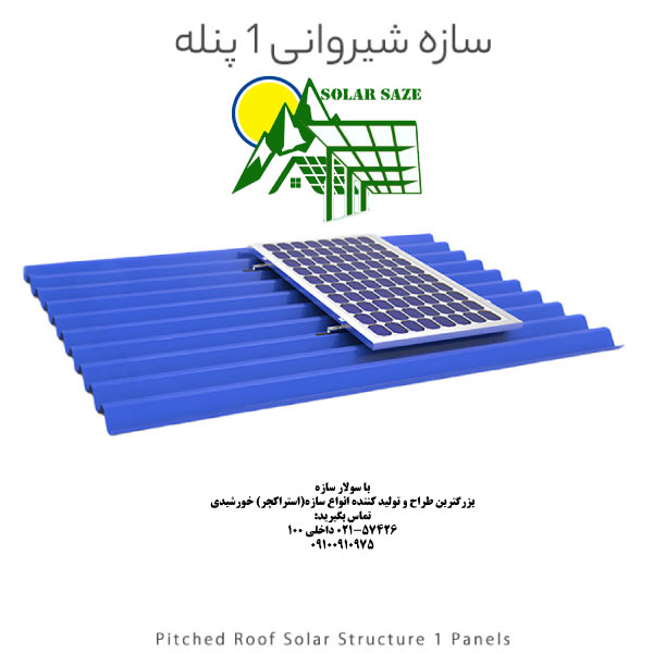 سازه خورشیدی شیروانی 1 پنله