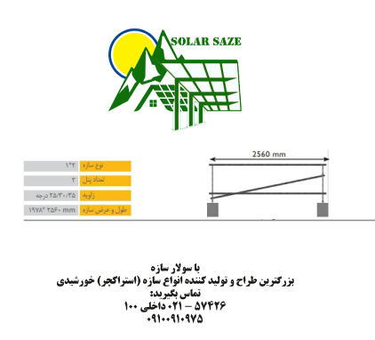 سازه خورشیدی 2 پنله تک ردیف فولاد گالوانیزه شده