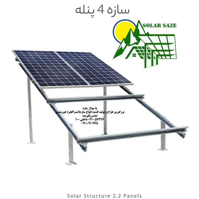 سازه خورشیدی 4 پنله دو ردیف فولاد گالوانیزه شده