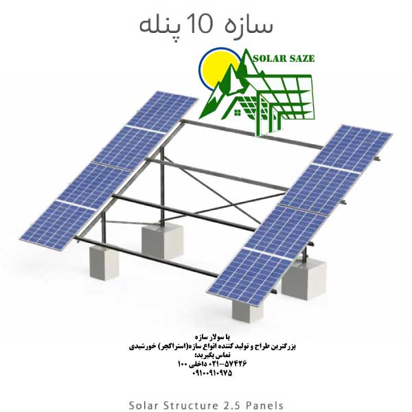 سازه خورشیدی 10 پنله دو ردیف فولاد گالوانیزه شده