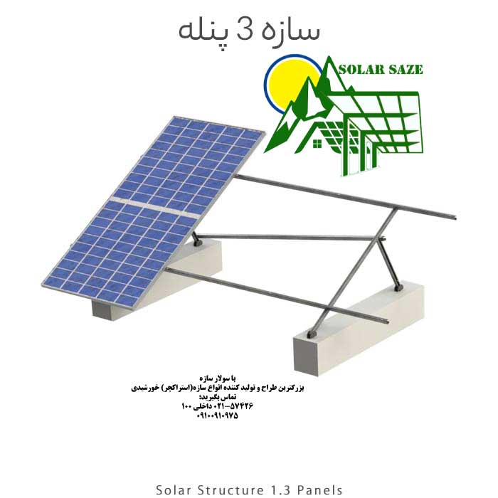 سازه خورشیدی 3 پنله تک ردیف فولاد گالوانیزه شده