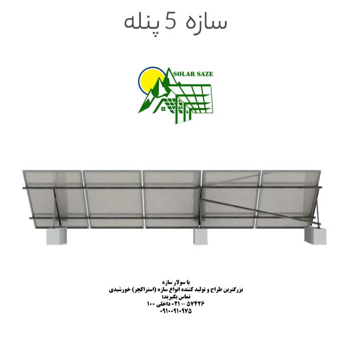 سازه خورشیدی 5 پنله تک ردیف فولاد گالوانیزه شده
