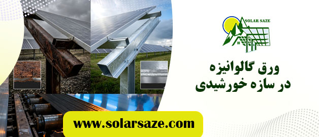 ورق گالوانیزه سازه خورشیدی