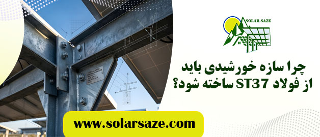 چرا سازه خورشیدی باید از فولاد ST37 ساخته شود؟